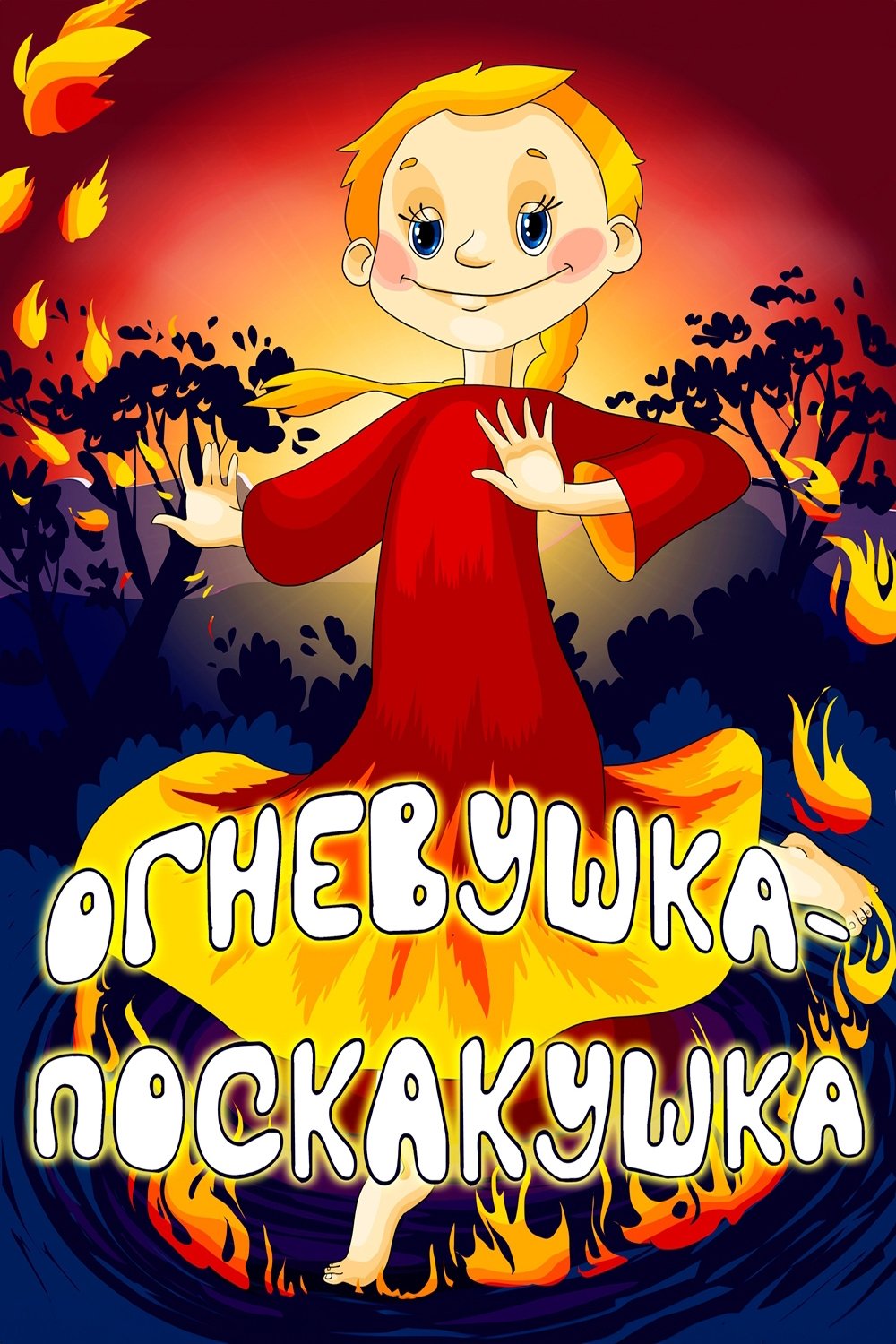 Постер Огневушка-поскакушка